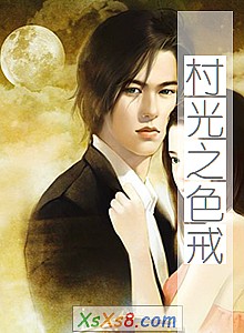 《村光之色戒》小说封面