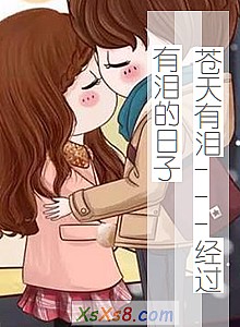 《苍天有泪---经过有泪的日子》小说封面