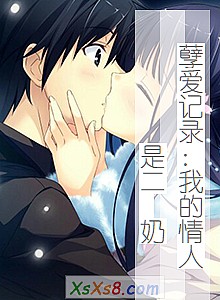 《孽爱记录:我的情人是二 奶》小说封面