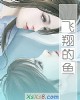 《飞翔的鱼》小说封面