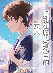 《挣扎在时代漩涡里的女人》小说封面