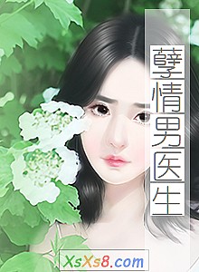 《孽情男医生》小说封面