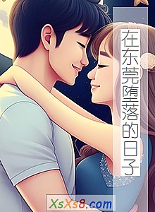 《在东莞堕落的日子》小说封面