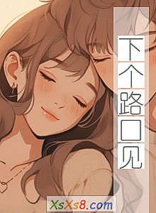 《下个路口见》小说封面