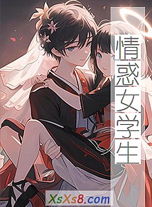 《情惑女学生》小说封面