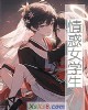 《情惑~学生》小说封面