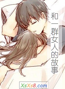 《和一群女人的故事》小说封面