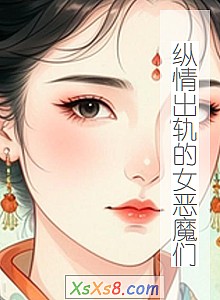 《纵情出轨的女恶魔们》小说封面