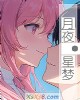 《月夜·星梦》小说封面