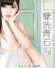 《孽洗青石沟》小说封面