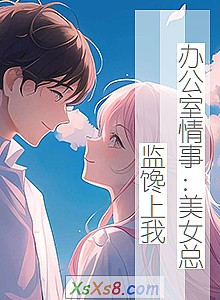 《办公室情事:美女总监馋上我》小说封面