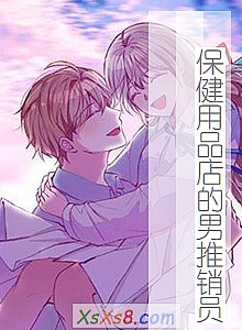 《保健用品店的男推销员》小说封面