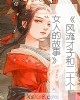 《风流才子和二十个~的故事》小说封面