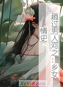 《趟过男人河之:乡女情史》小说封面