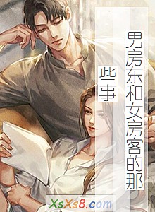《男房东和女房客的那些事》小说封面