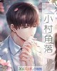 《小村角落》小说封面
