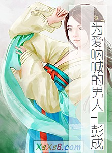 《为爱呐喊的男人-彭成》小说封面