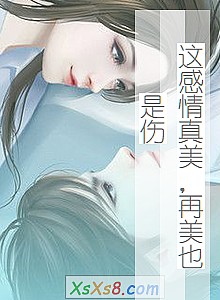 《这感情真美,再美也是伤》小说封面