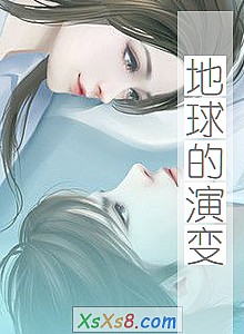 《地球的演变》小说封面