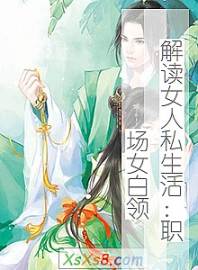 《解读女人私生活:职场女白领》小说封面