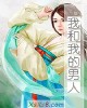《我和我的~》小说封面