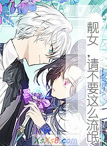 《靓女,请不要这么流氓》小说封面