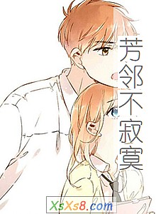 《芳邻不寂寞》小说封面