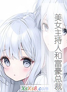 《美女主持人和富豪总裁》小说封面