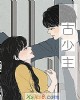 《古少主》小说封面