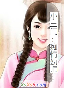 《小三门:痴情幼师》小说封面