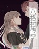 《八格村传奇》小说封面