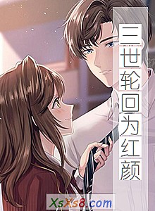 《三世轮回为红颜》小说封面