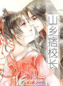 《山乡痞校长》小说封面