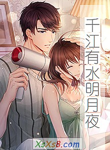 《千江有水明月夜》小说封面