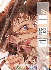 《一路车》小说封面