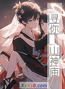 《寻你 山神庙》小说封面