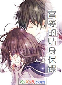 《富婆的贴身保镖》小说封面