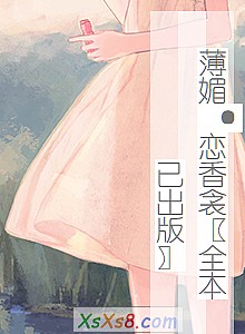 《薄媚·恋香衾〖全本已出版〗》小说封面