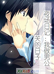 《夜场日记:我做男公关的日子》小说封面