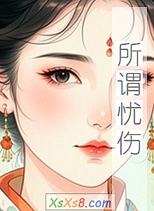 《所谓忧伤》小说封面