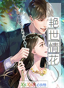 《艳世情花》小说封面