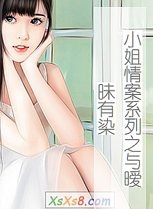 《小姐情案系列之与暧昧有染》小说封面