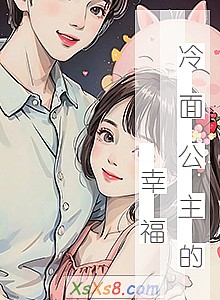 《冷 面 公 主 的 幸 福》小说封面