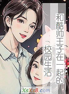 《和酷帅王子在一起的校园生活》小说封面