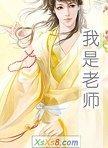 《我是老师》小说封面