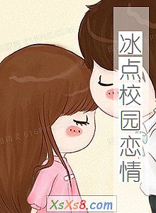 《冰点校园恋情》小说封面