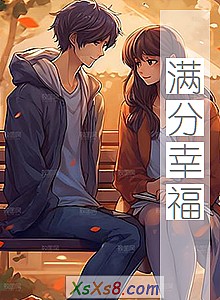 《满分幸福》小说封面