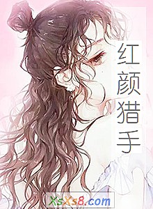 《红颜猎手》小说封面