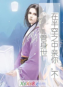 《在半空之中亲你,不管身世》小说封面