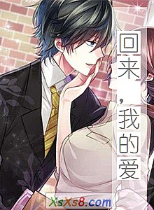 《回来,我的爱》小说封面